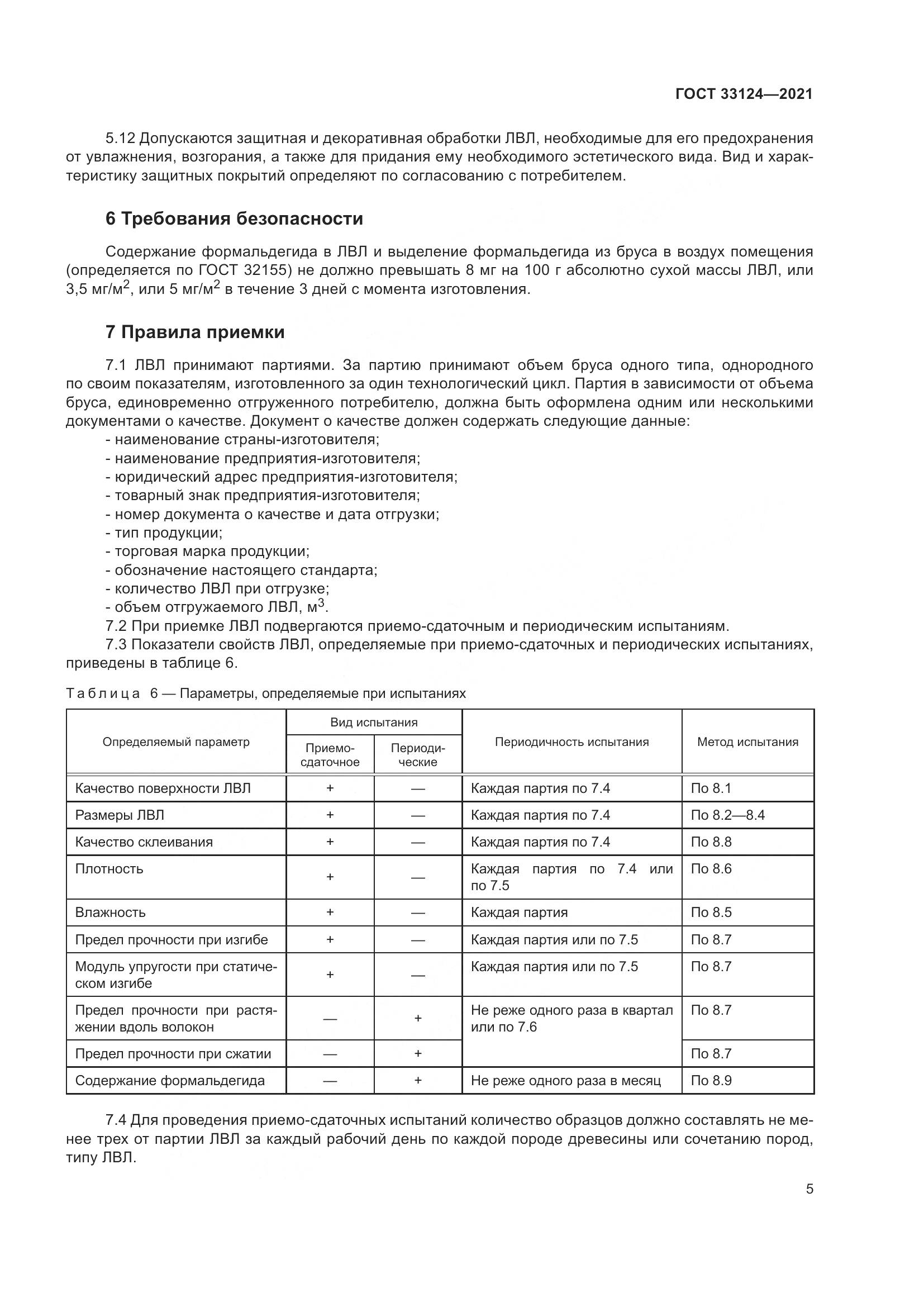 ГОСТ  33124-2021, страница 9