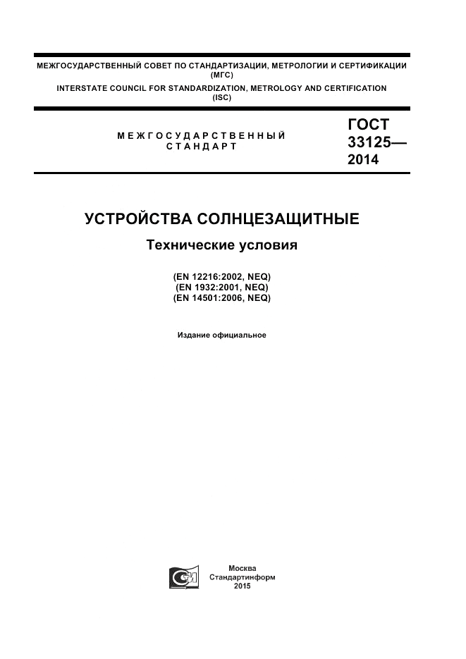 ГОСТ 33125-2014, страница 1