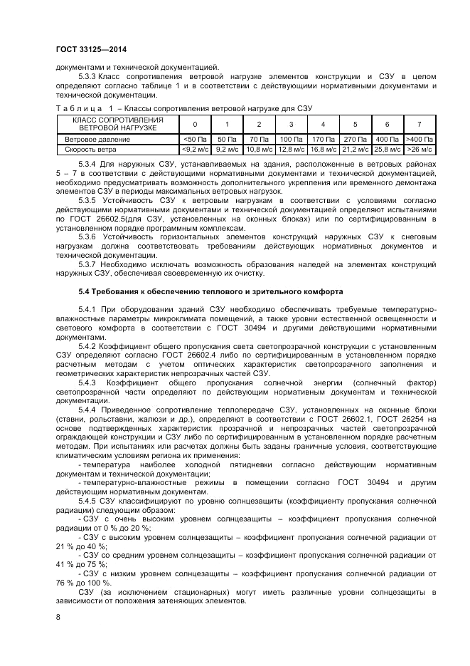 ГОСТ 33125-2014, страница 10