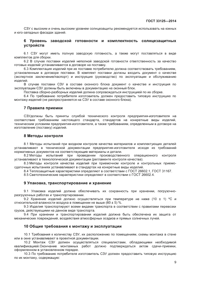 ГОСТ 33125-2014, страница 11