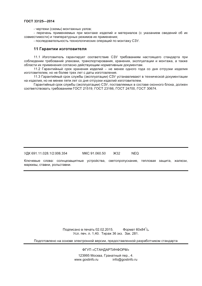 ГОСТ 33125-2014, страница 12