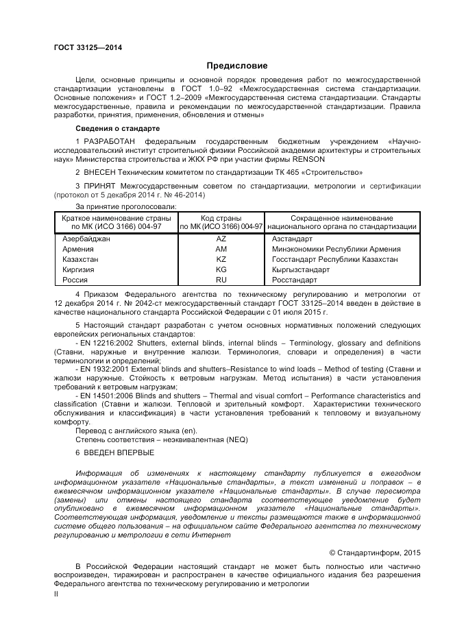ГОСТ 33125-2014, страница 2
