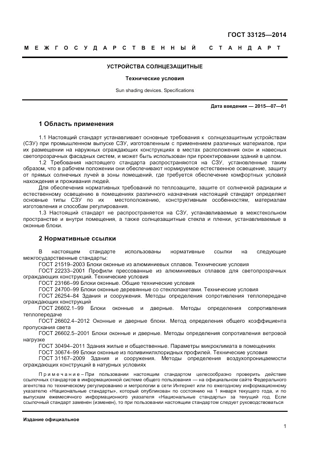 ГОСТ 33125-2014, страница 3