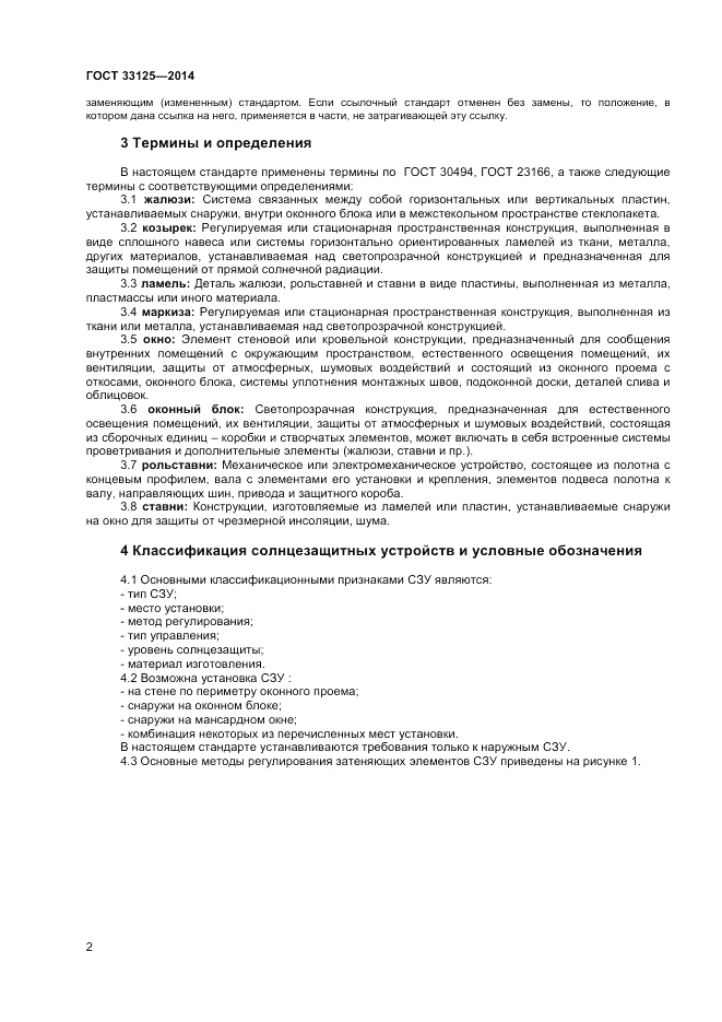 ГОСТ 33125-2014, страница 4