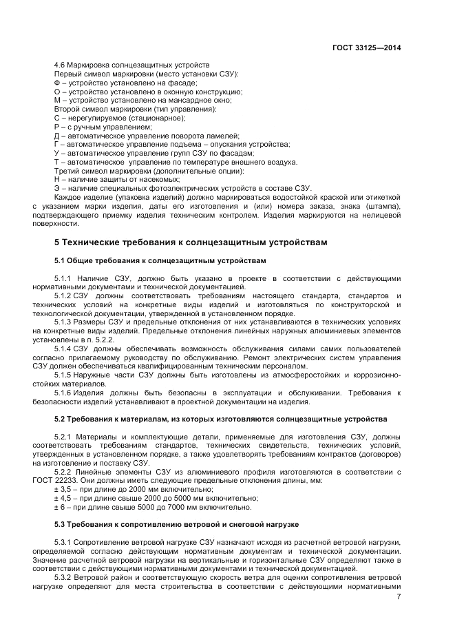 ГОСТ 33125-2014, страница 9