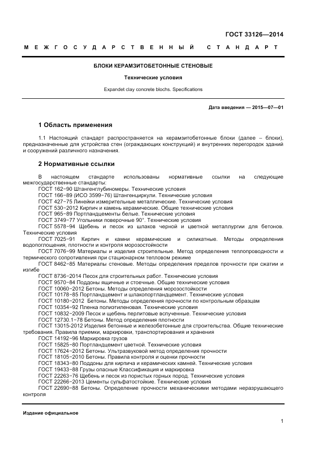 ГОСТ 33126-2014, страница 3