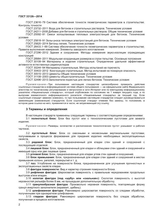 ГОСТ 33126-2014, страница 4