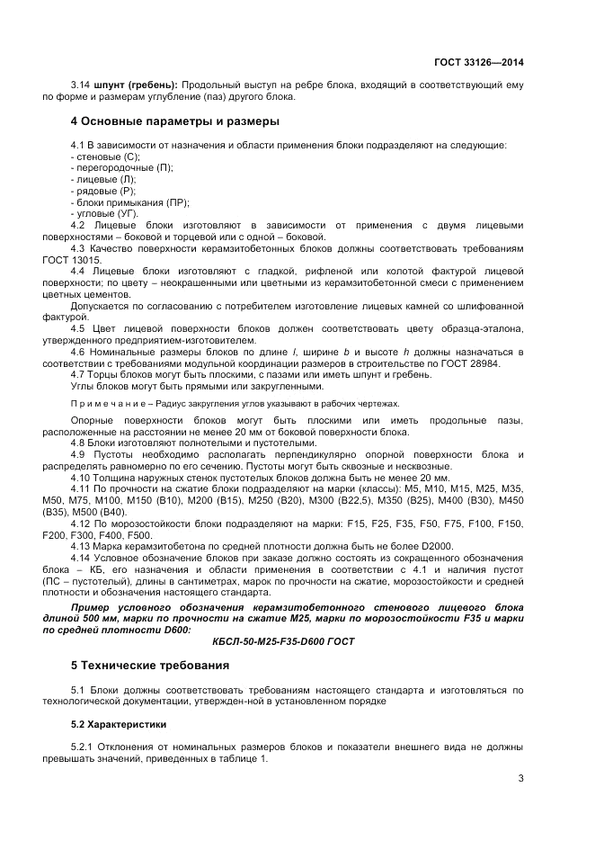 ГОСТ 33126-2014, страница 5