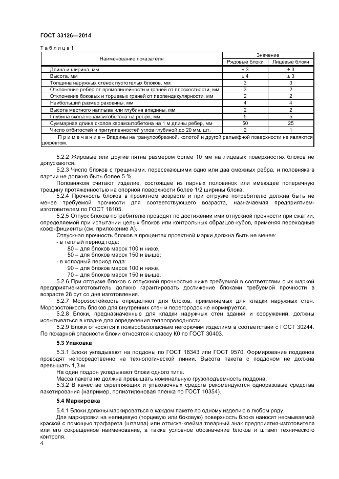 ГОСТ 33126-2014, страница 6