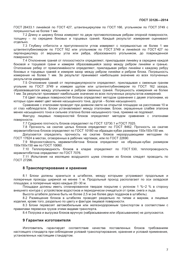 ГОСТ 33126-2014, страница 9