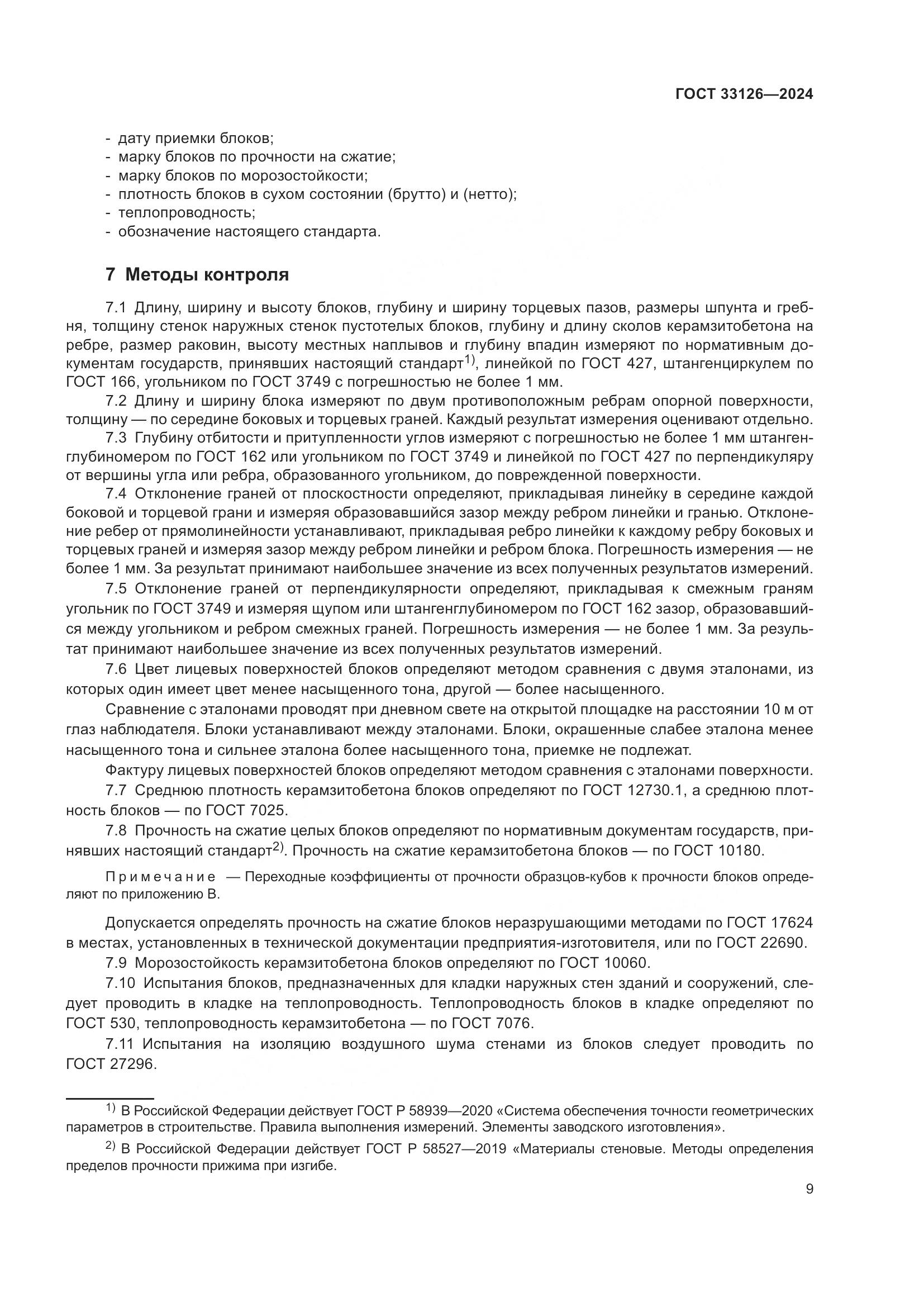 ГОСТ 33126-2024, страница 13