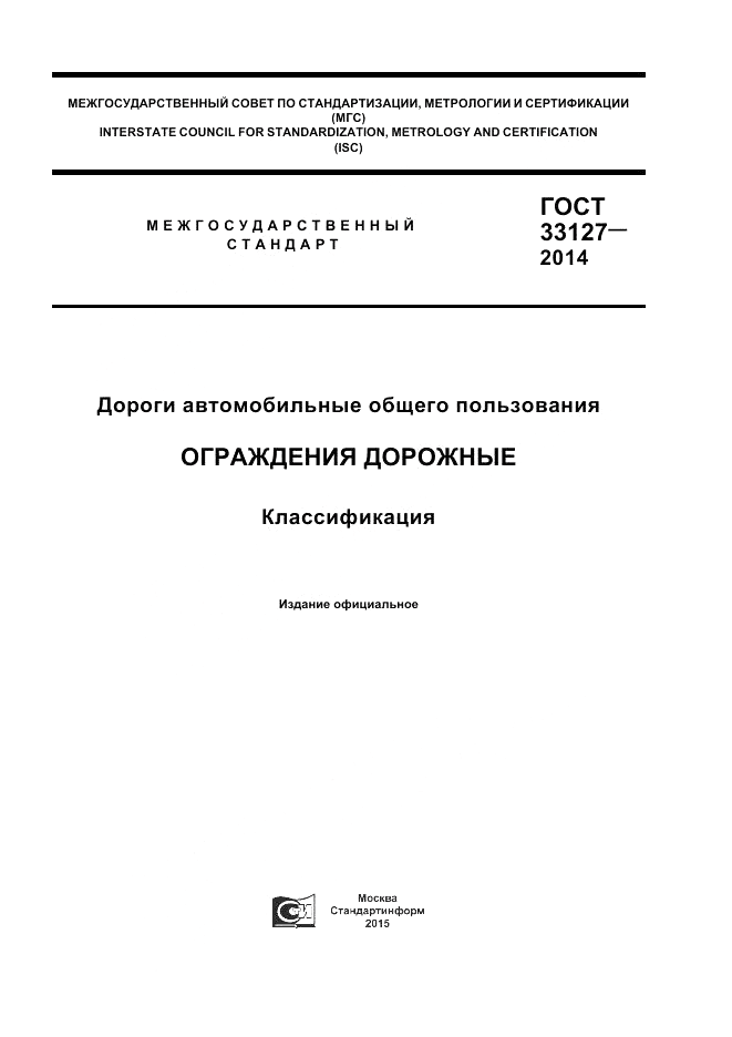 ГОСТ 33127-2014, страница 1