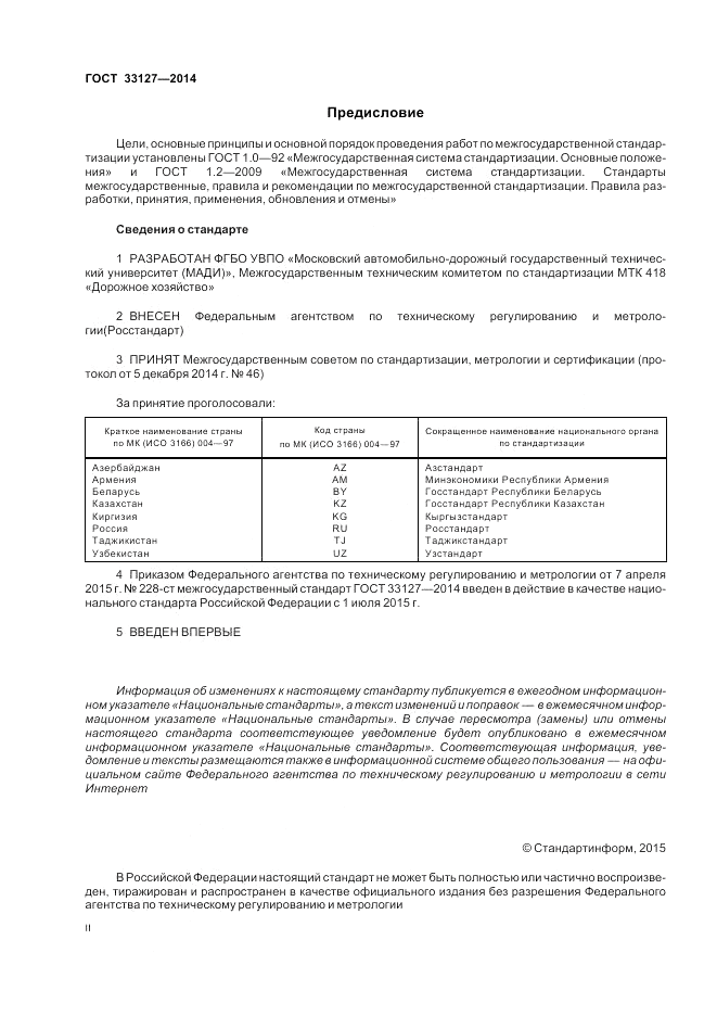 ГОСТ 33127-2014, страница 2