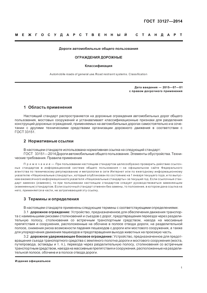ГОСТ 33127-2014, страница 3