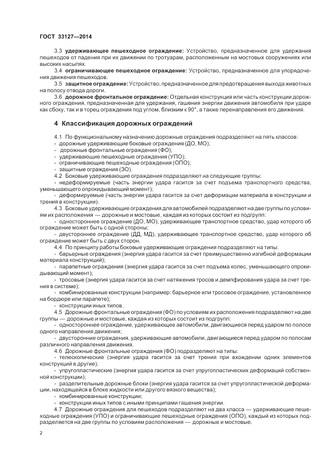 ГОСТ 33127-2014, страница 4