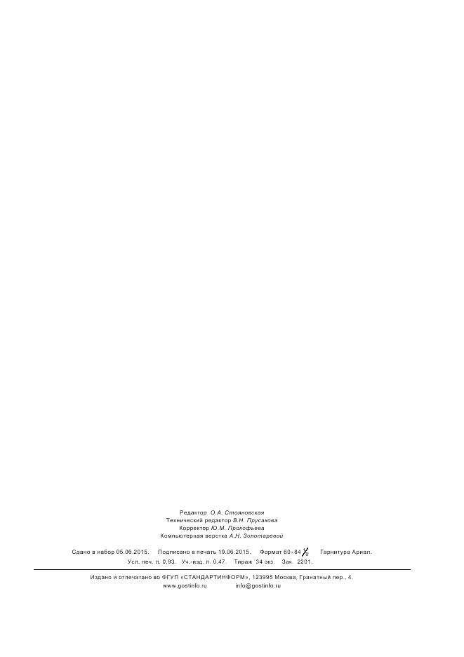 ГОСТ 33127-2014, страница 7