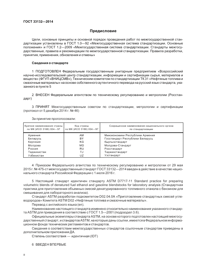 ГОСТ 33132-2014, страница 2
