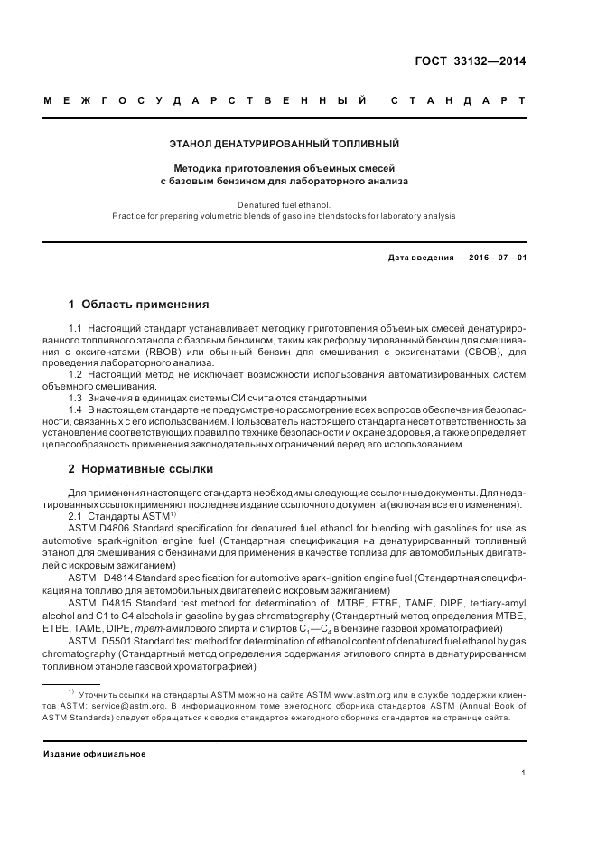 ГОСТ 33132-2014, страница 5
