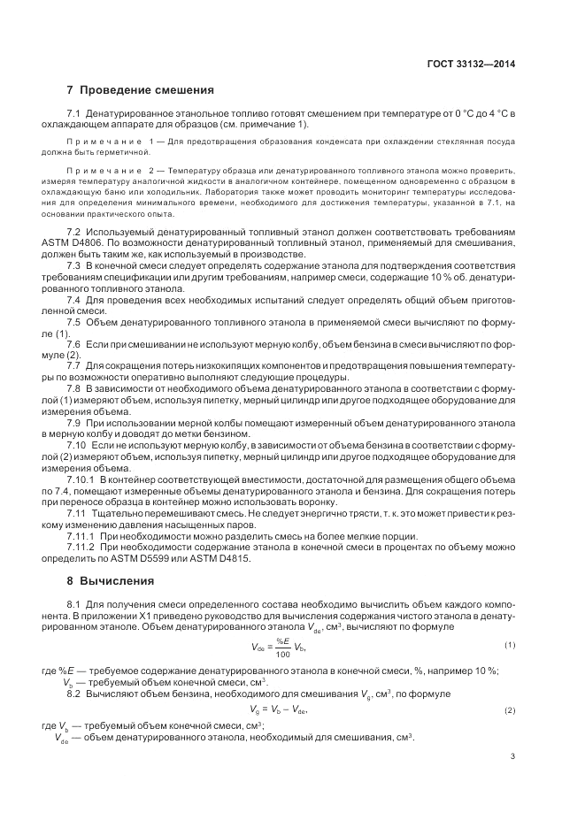 ГОСТ 33132-2014, страница 7