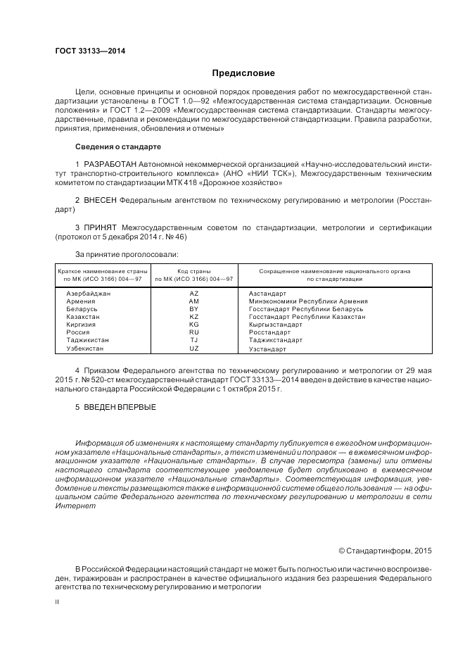 ГОСТ 33133-2014, страница 2