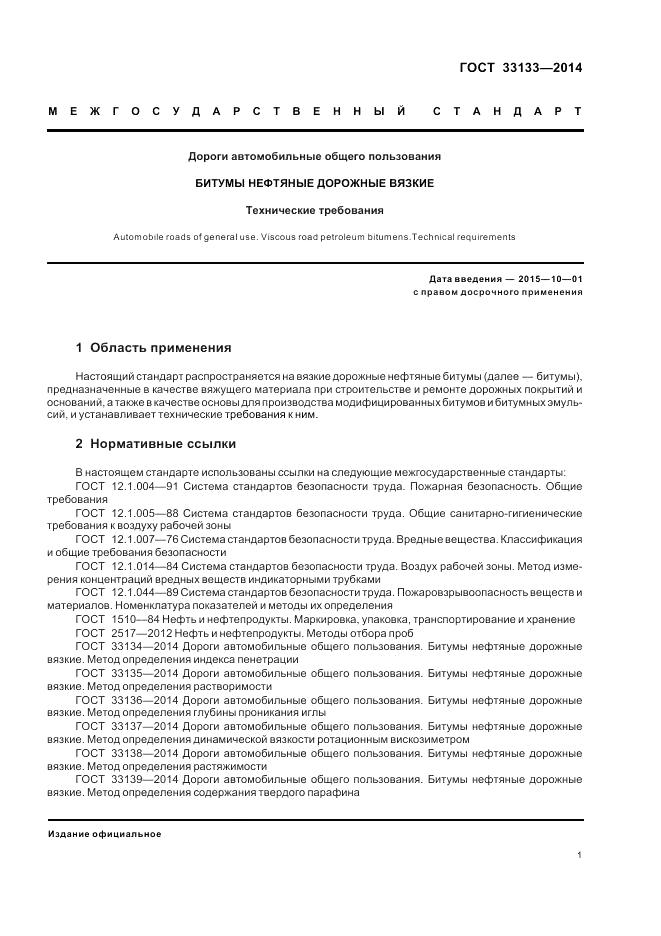 ГОСТ 33133-2014, страница 5