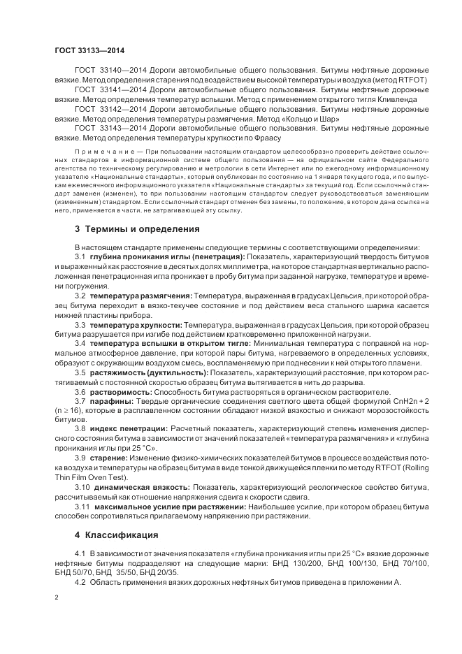 ГОСТ 33133-2014, страница 6