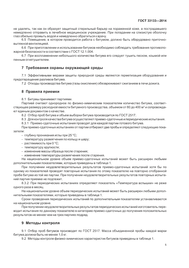 ГОСТ 33133-2014, страница 9