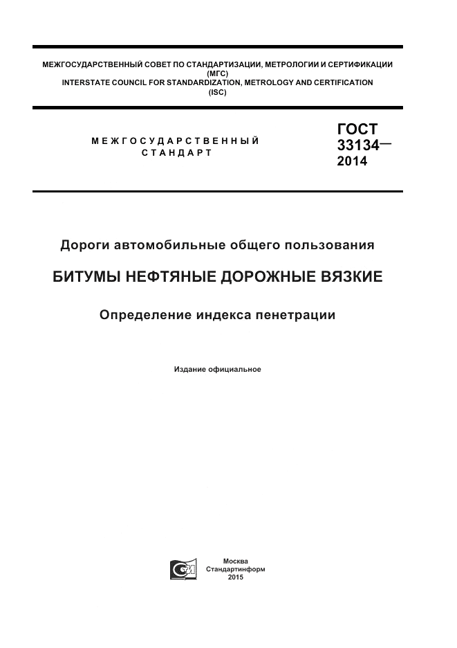 ГОСТ 33134-2014, страница 1