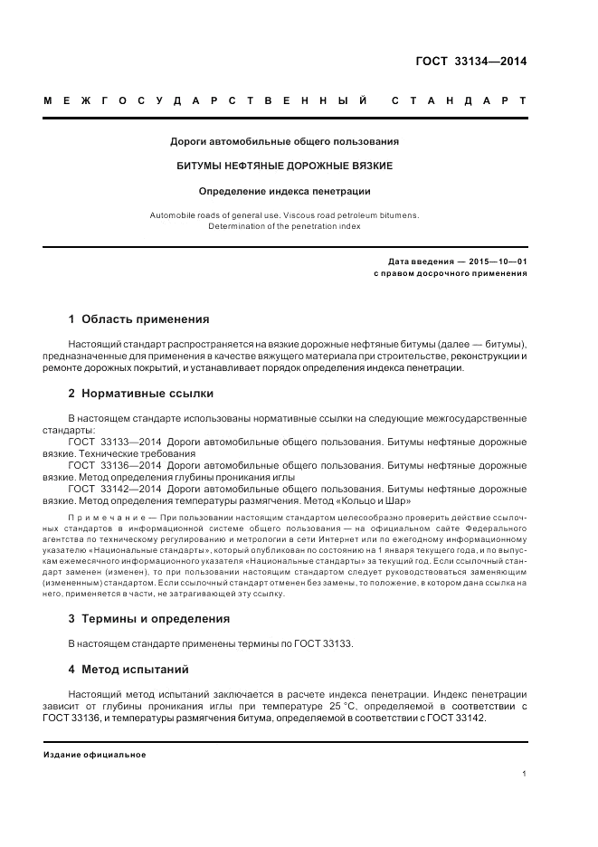 ГОСТ 33134-2014, страница 5