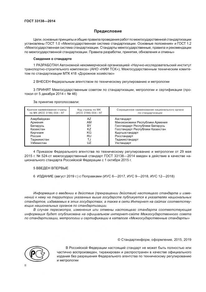 ГОСТ 33138-2014, страница 2