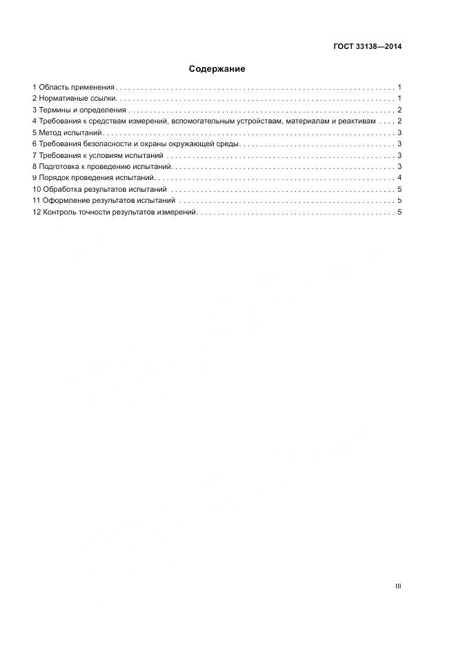 ГОСТ 33138-2014, страница 3