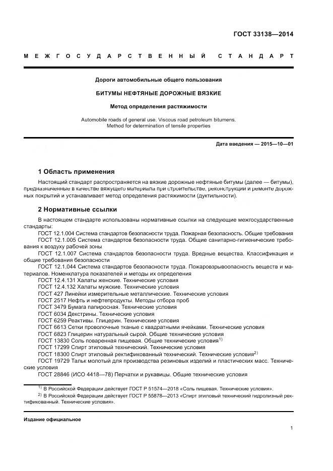 ГОСТ 33138-2014, страница 5