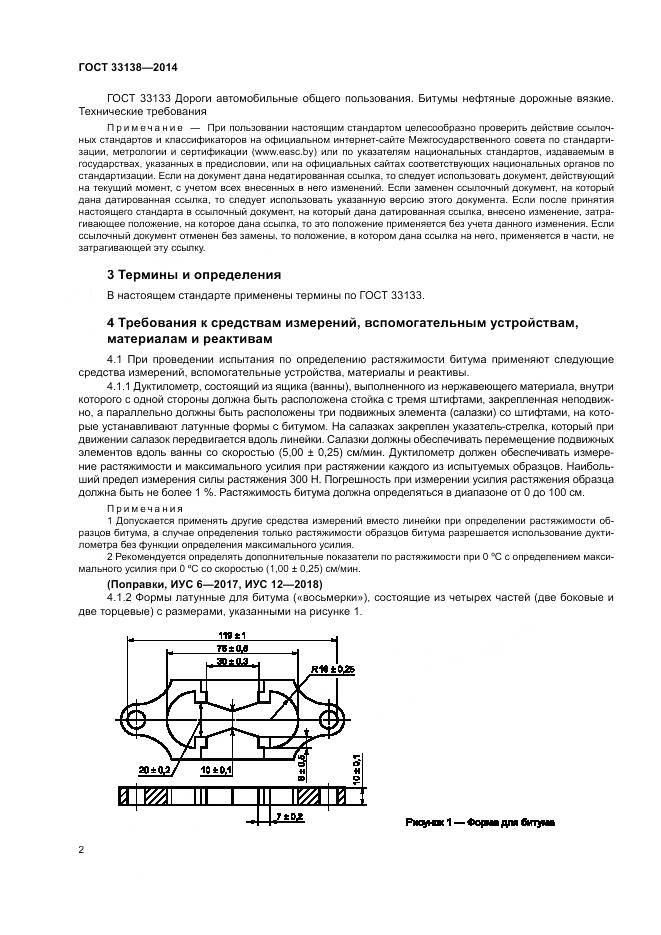 ГОСТ 33138-2014, страница 6