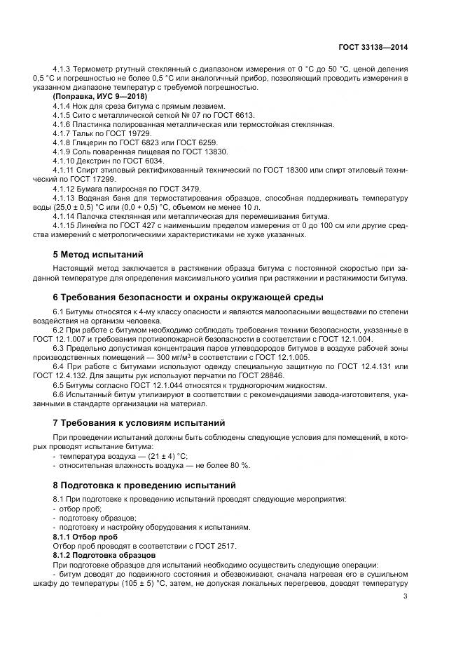 ГОСТ 33138-2014, страница 7