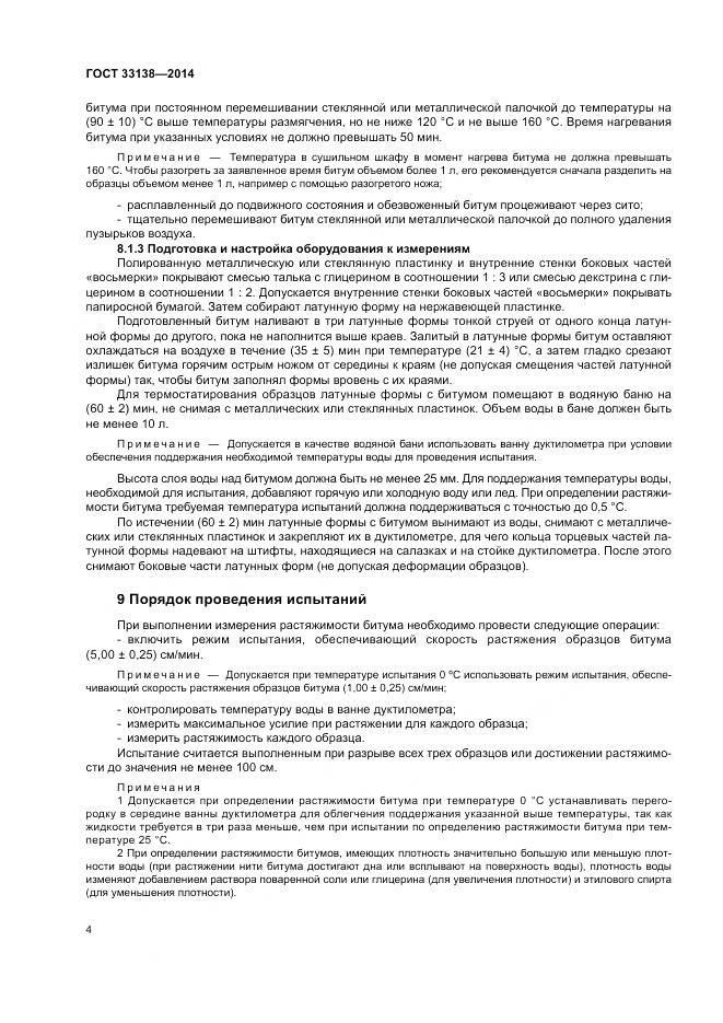 ГОСТ 33138-2014, страница 8
