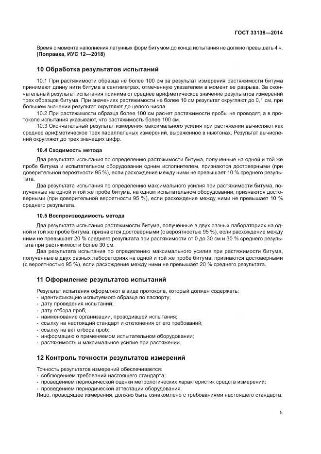 ГОСТ 33138-2014, страница 9