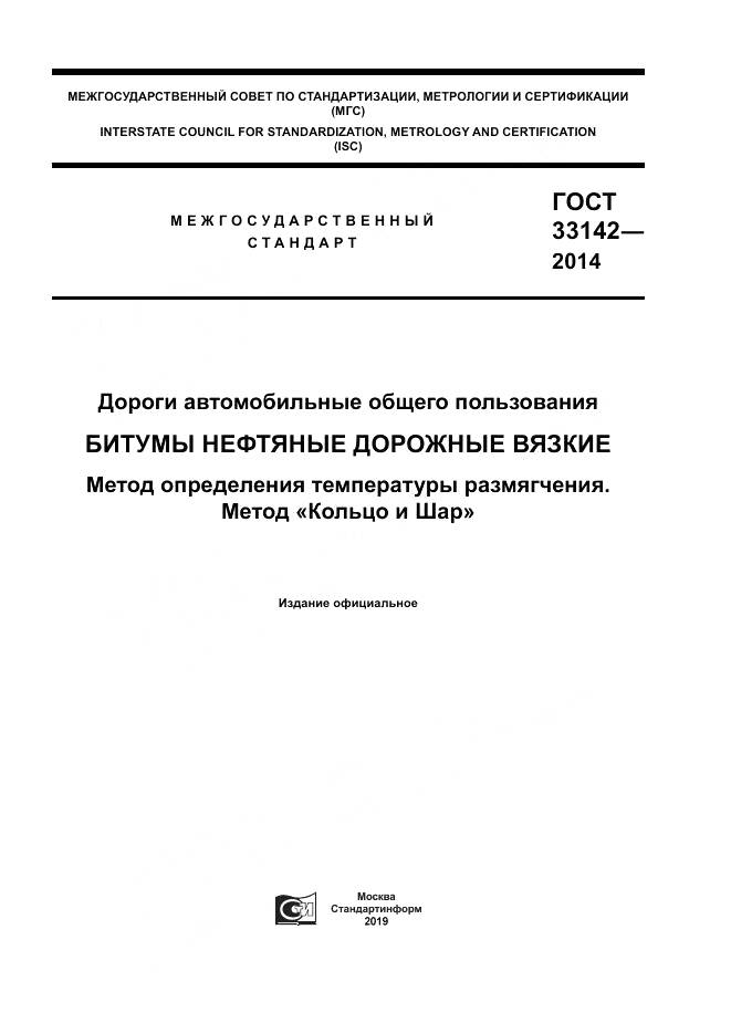 ГОСТ 33142-2014, страница 1