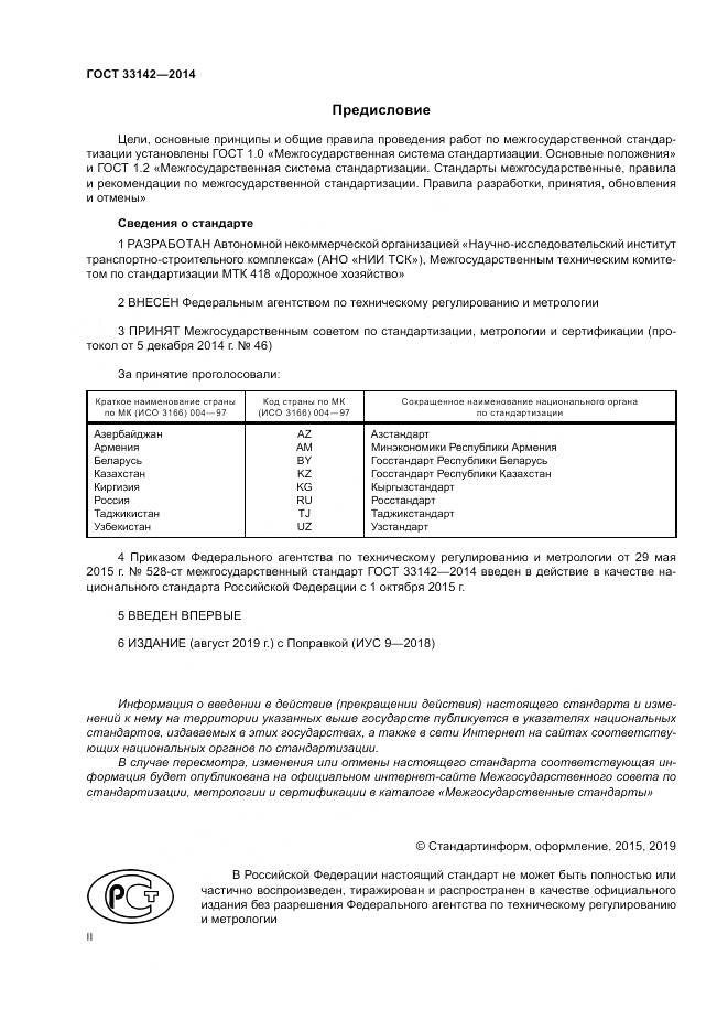 ГОСТ 33142-2014, страница 2
