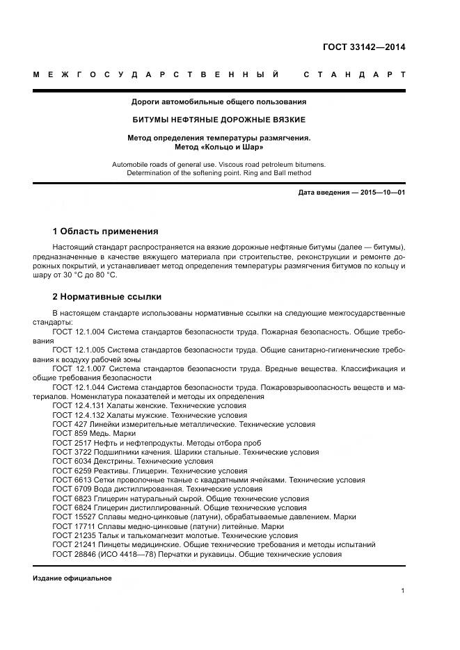 ГОСТ 33142-2014, страница 4