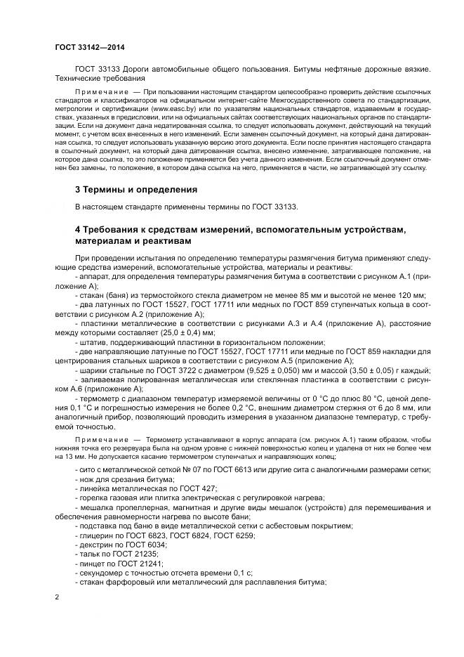 ГОСТ 33142-2014, страница 5