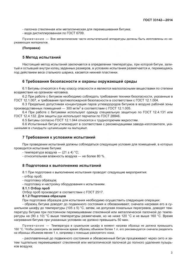 ГОСТ 33142-2014, страница 6