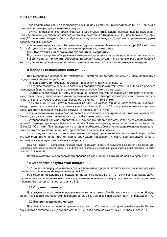 ГОСТ 33142-2014, страница 7