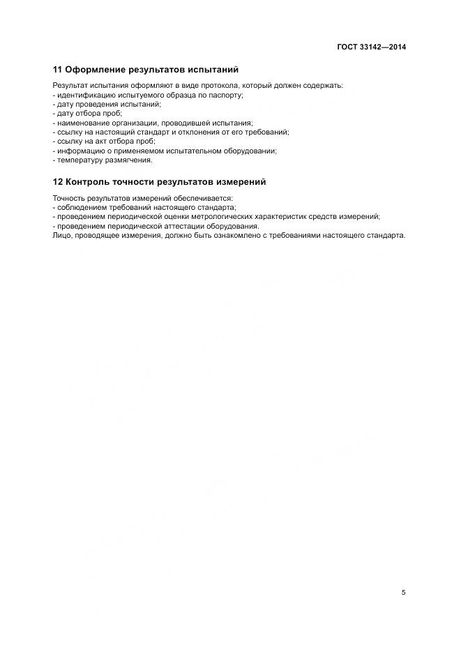ГОСТ 33142-2014, страница 8