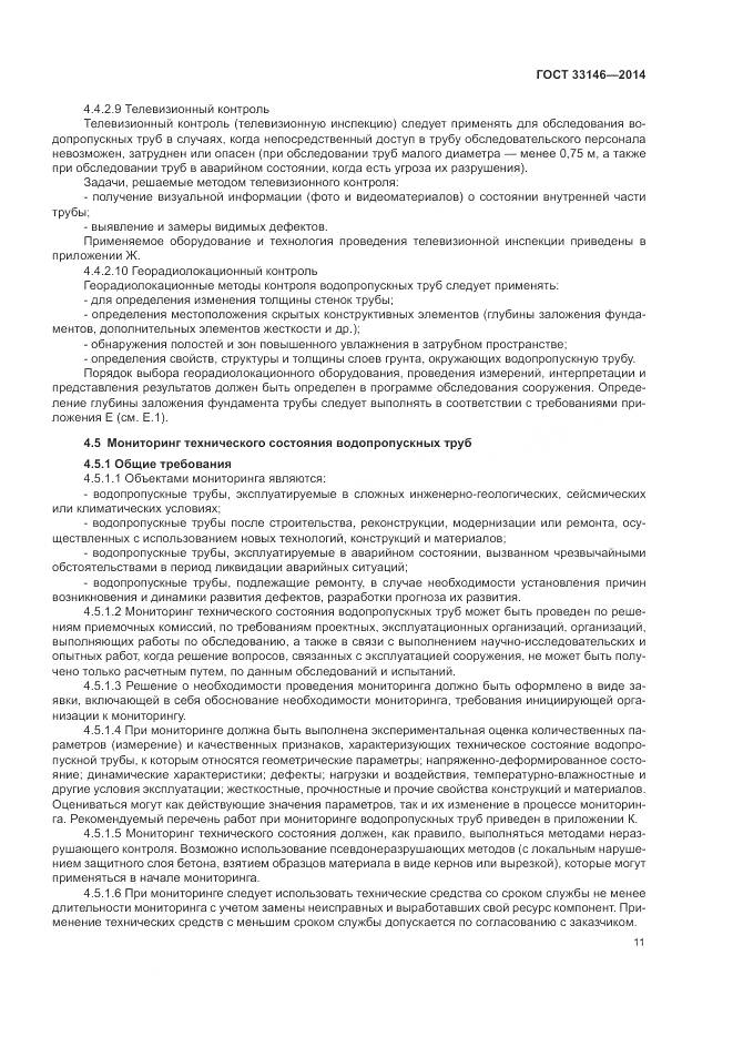 ГОСТ 33146-2014, страница 15