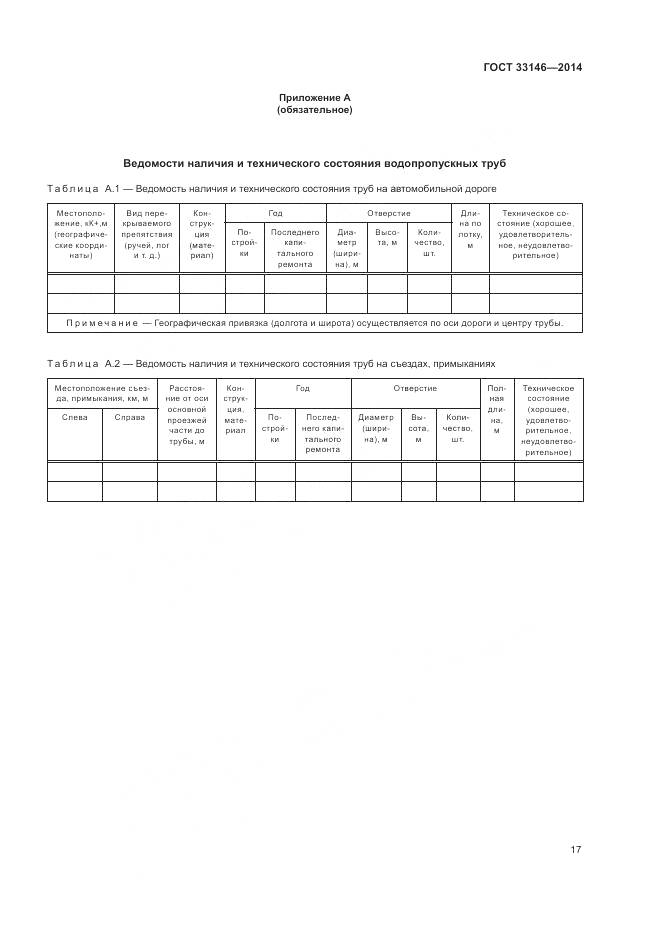 ГОСТ 33146-2014, страница 21