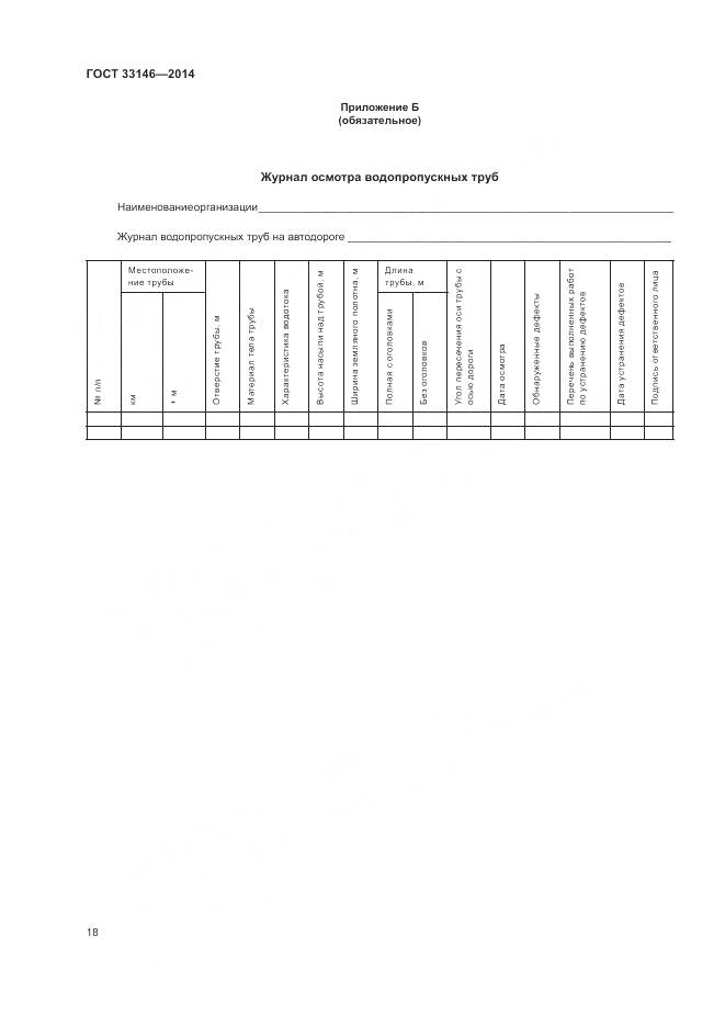 ГОСТ 33146-2014, страница 22