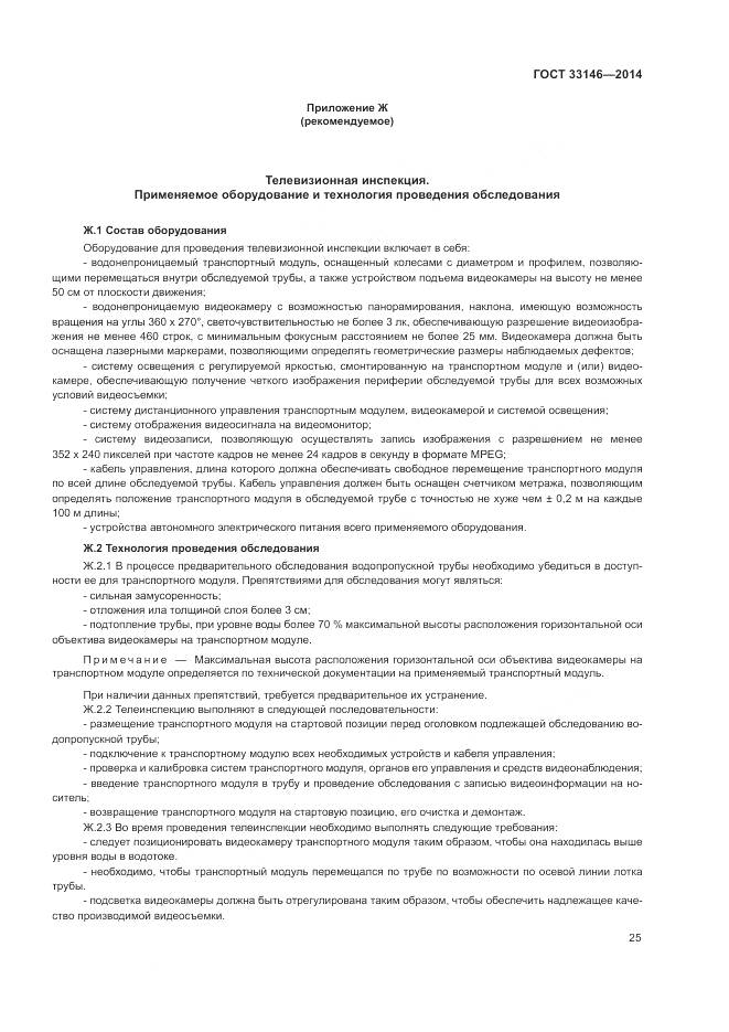 ГОСТ 33146-2014, страница 29