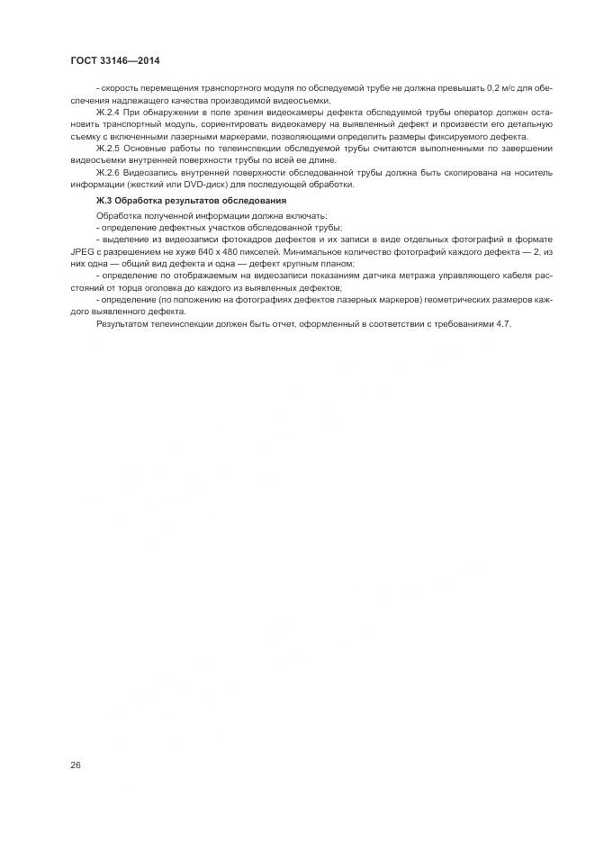 ГОСТ 33146-2014, страница 30