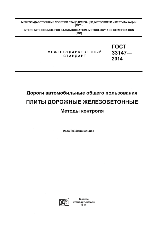 ГОСТ 33147-2014, страница 1