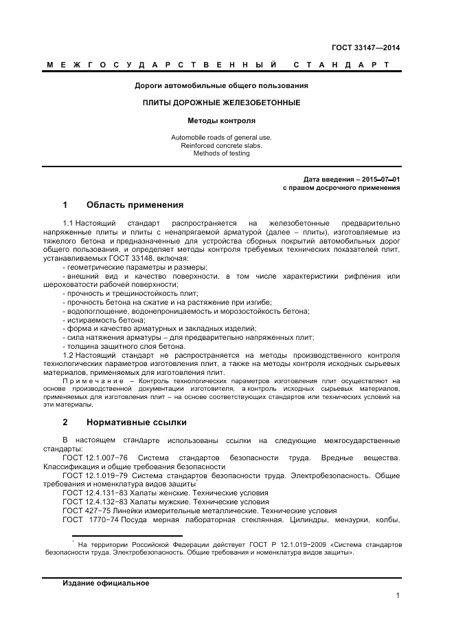 ГОСТ 33147-2014, страница 3